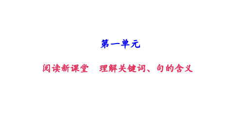 新人教版八年级语文上册课件：第一单元 阅读新课堂 理解关键词、句的含义 (共12张PPT)