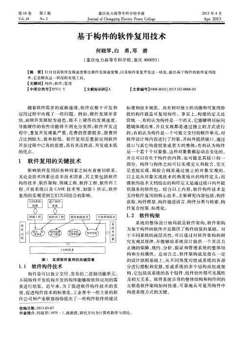 基于构件的软件复用技术