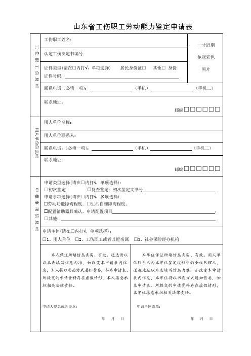 山东省工伤职工劳动能力鉴定申请表