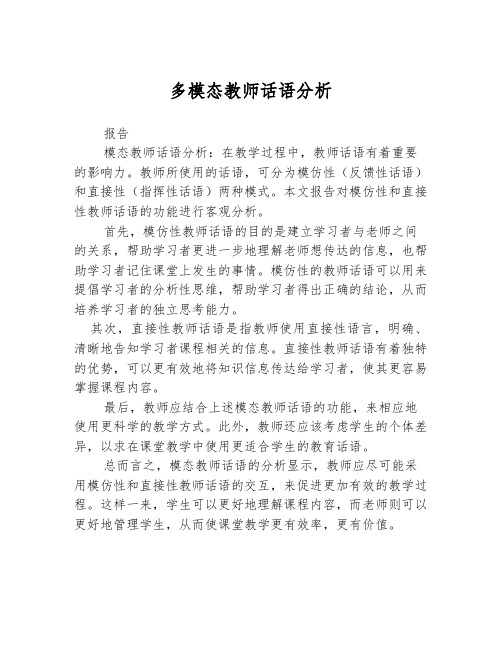 多模态教师话语分析