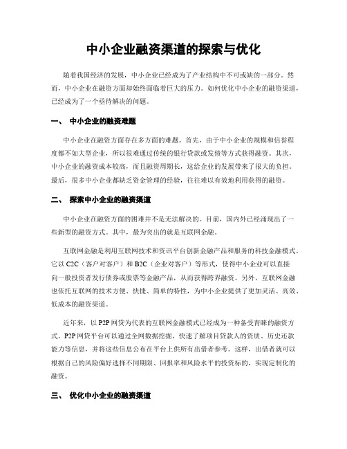 中小企业融资渠道的探索与优化