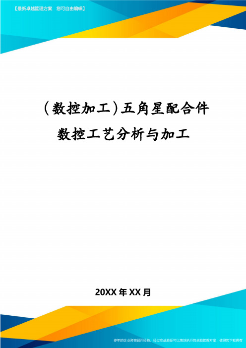 (数控加工)五角星配合件数控工艺分析与加工