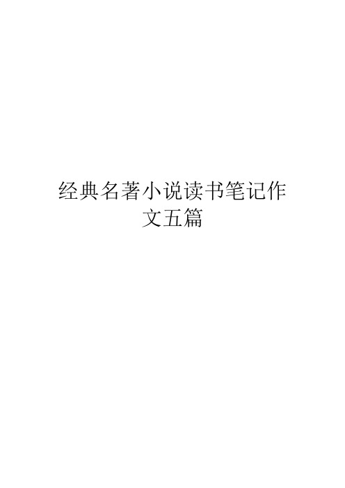 经典名著小说读书笔记作文五篇