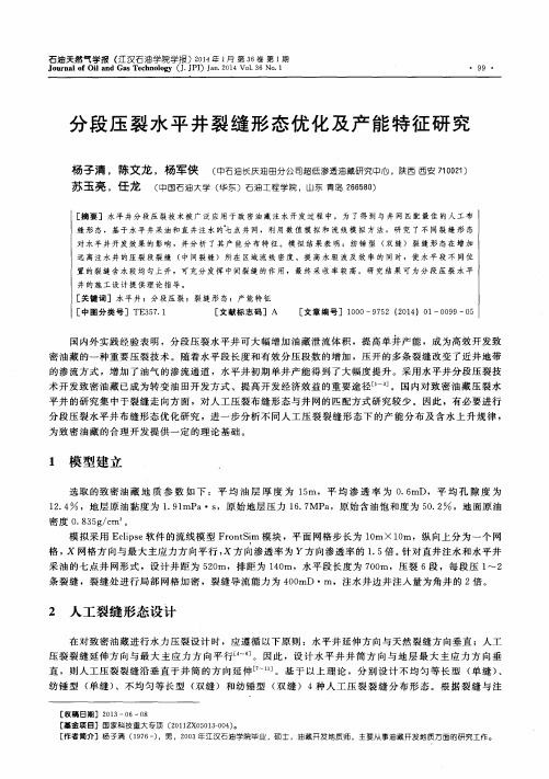 分段压裂水平井裂缝形态优化及产能特征研究