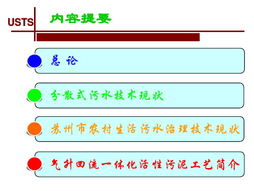 苏州市农村生活污水课件