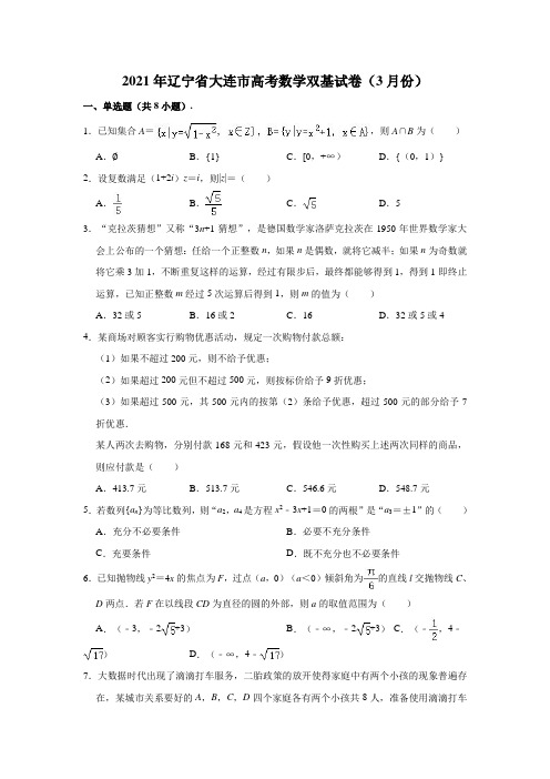 2021年辽宁省大连市高考数学双基试卷(3月份) (解析版)