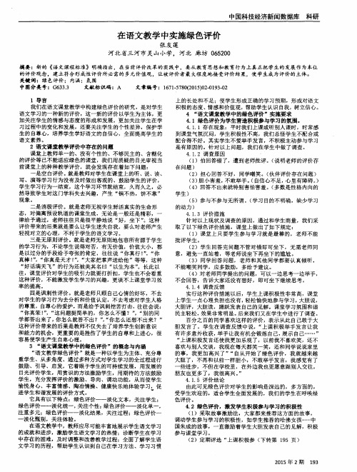 在语文教学中实施绿色评价