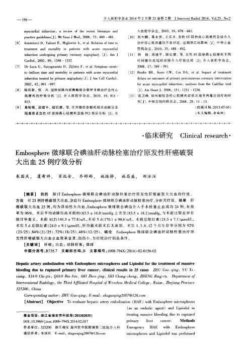 Embosphere微球联合碘油肝动脉栓塞治疗原发性肝癌破裂大出血25例疗效分析