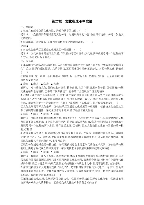 2020学年高中政治第二单元文化传承与创新第四课第二框文化在继承中发展同步训练(含解析)新人教版必修3