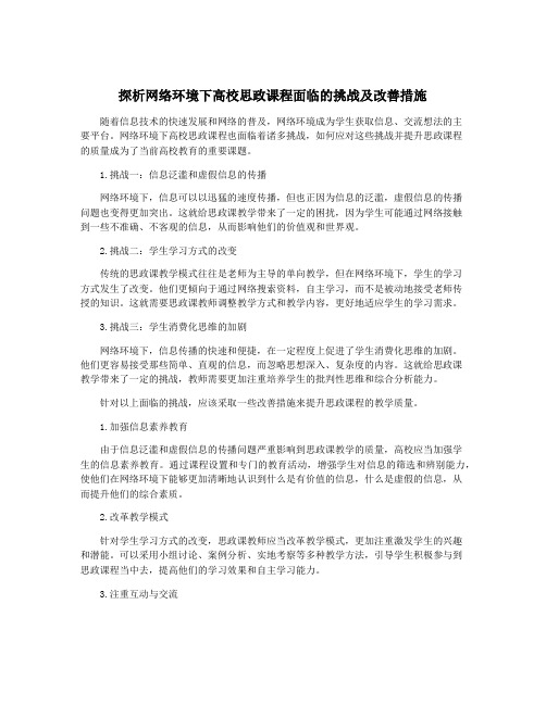 探析网络环境下高校思政课程面临的挑战及改善措施