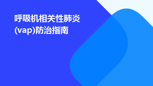 呼吸机相关性肺炎(VAP)防治指南