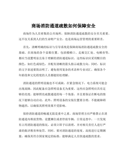 商场消防通道疏散如何保障安全