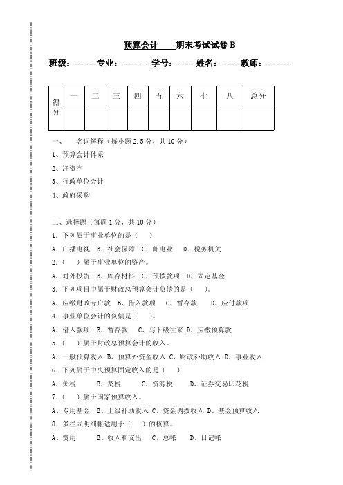 预算会计B卷与答案