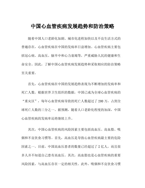 中国心血管疾病发展趋势和防治策略