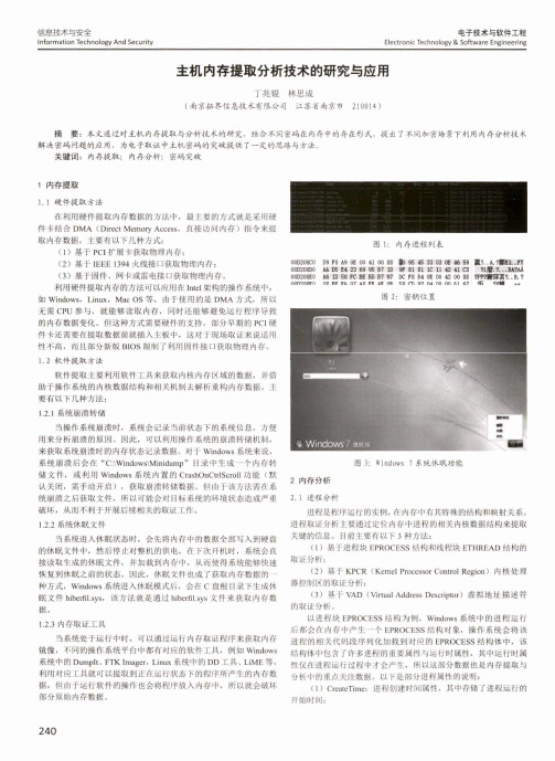 主机内存提取分析技术的研究与应用