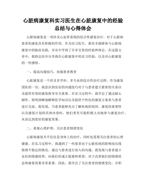 心脏病康复科实习医生在心脏康复中的经验总结与心得体会