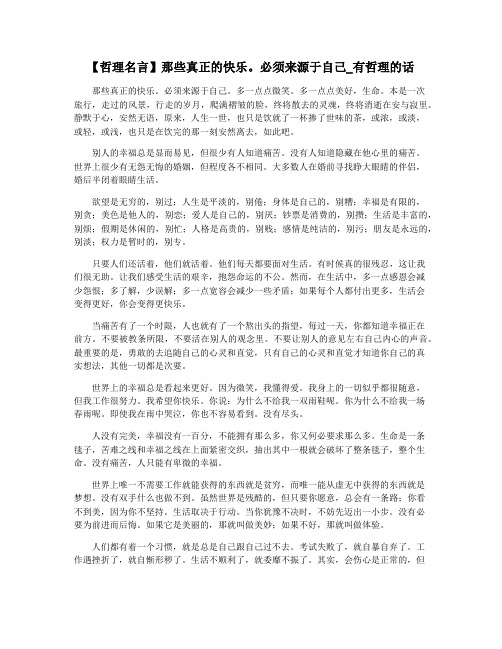 【哲理名言】那些真正的快乐。必须来源于自己_有哲理的话