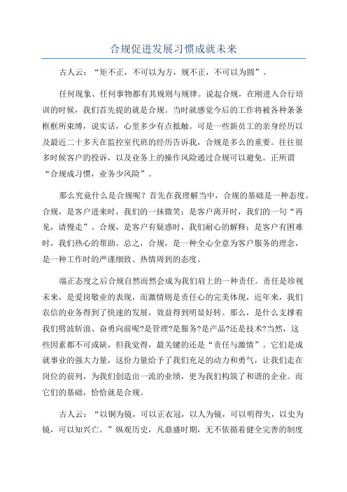 合规促进发展习惯成就未来