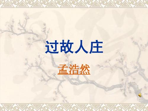 七年级语文《过故人庄》ppt课件