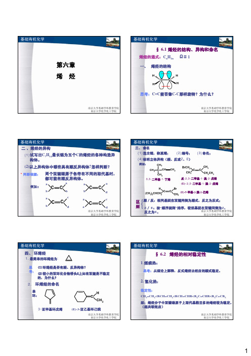 胡宏纹有机化学(二版)06烯烃