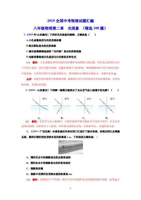 2019全国中考物理试题汇编八年级物理第2章光现象(精选108题)