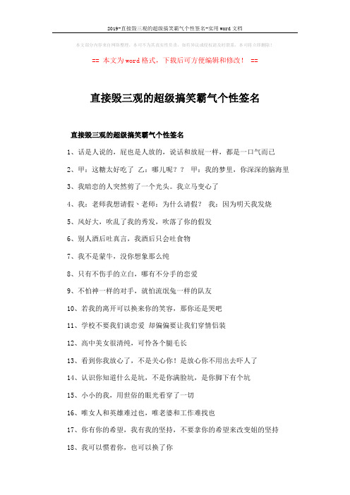 2019-直接毁三观的超级搞笑霸气个性签名-实用word文档 (3页)