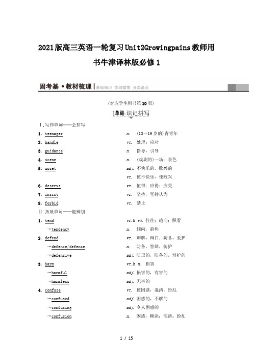 2021版高三英语一轮复习Unit2Growingpains教师用书牛津译林版必修1