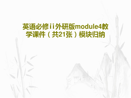 英语必修ⅱ外研版module4教学课件(共21张)模块归纳PPT共23页