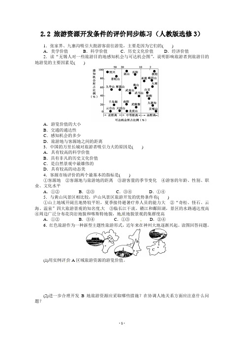 【高中地理】高中地理新人教版选修三同步练习 2.2 旅游资源开发条件的评价