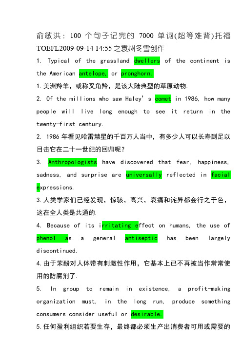 俞敏洪：100个句子记完的7000单词(超级难背)托福TOEFL.txt