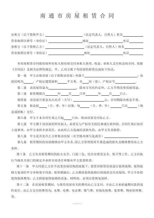 房屋租赁合同江苏省南通工商行政管理局监制版