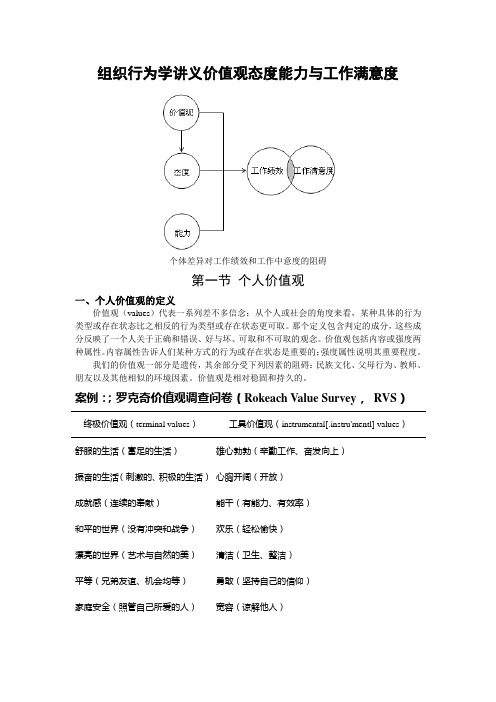 组织行为学讲义价值观态度能力与工作满意度