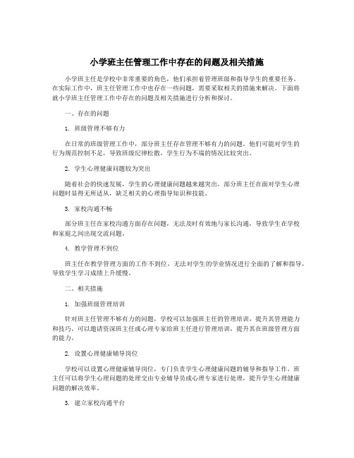 小学班主任管理工作中存在的问题及相关措施