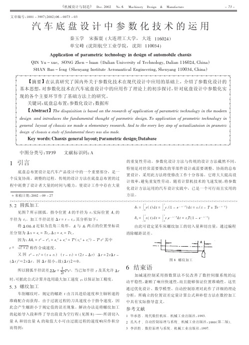 汽车底盘设计中参数化技术的运用