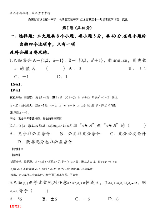 湖南省汝城县第一中学、长沙县实验中学2014届高三十一月联考数学(理)试题 含解析