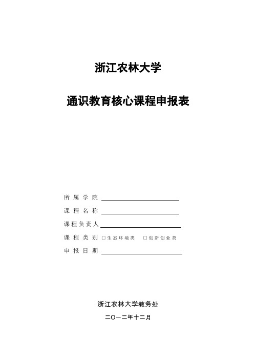 浙江农林大学通识教育核心课程申报表