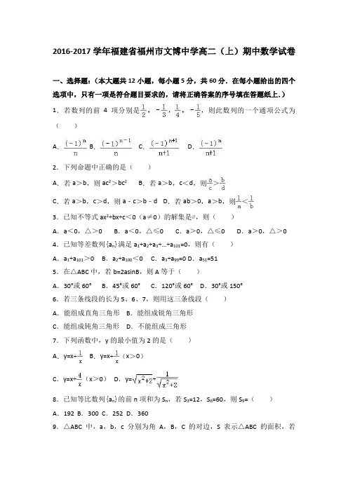 福建省福州市文博中学2016-2017学年高二上学期期中数学试卷Word版含解析