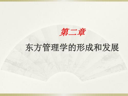 第二讲 东方管理学形成和发展