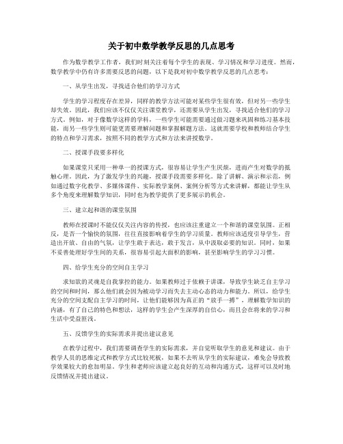 关于初中数学教学反思的几点思考