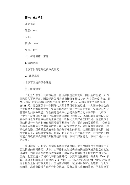 最新 mpa开题报告ppt模板示范-精品