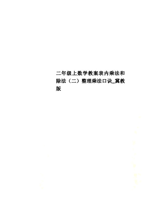 二年级上数学教案表内乘法和除法(二)整理乘法口诀_冀教版