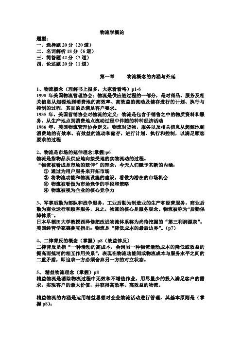 物流学概论全部复习重点