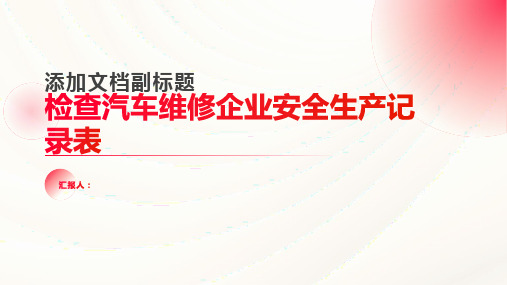 检查汽车维修企业安全生产记录表