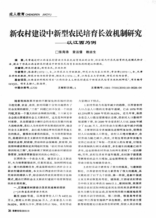 新农村建设中新型农民培育长效机制研究——以江西为例