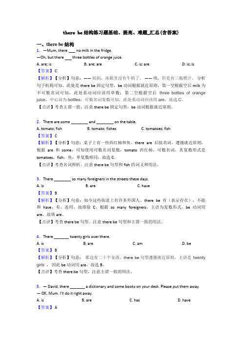 there be结构练习题基础、提高、难题_汇总(含答案)