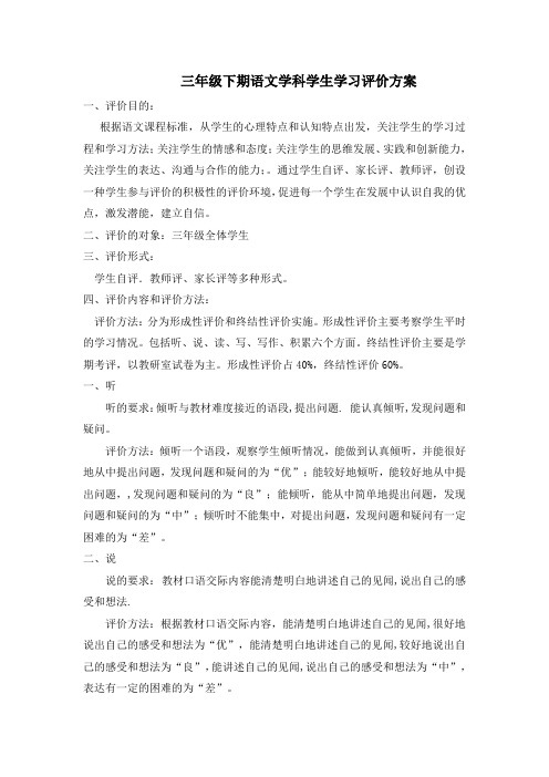 三年级下期语文学科学生学习评价方案