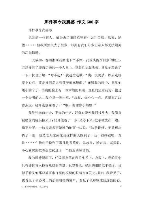 那件事令我震撼 作文600字_优秀作文