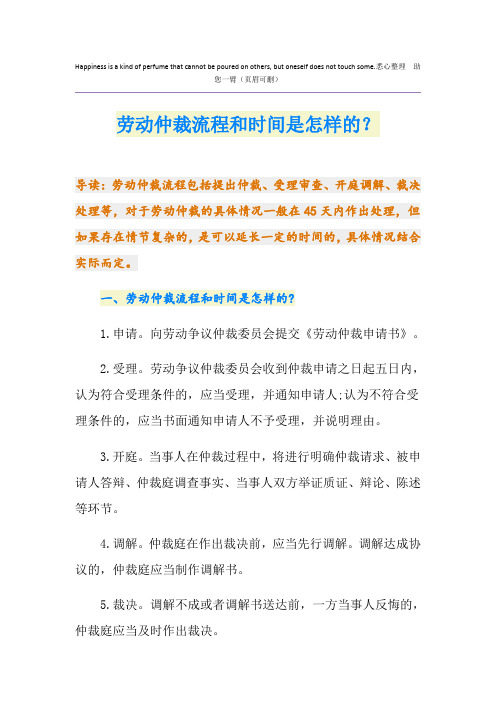 劳动仲裁流程和时间是怎样的？