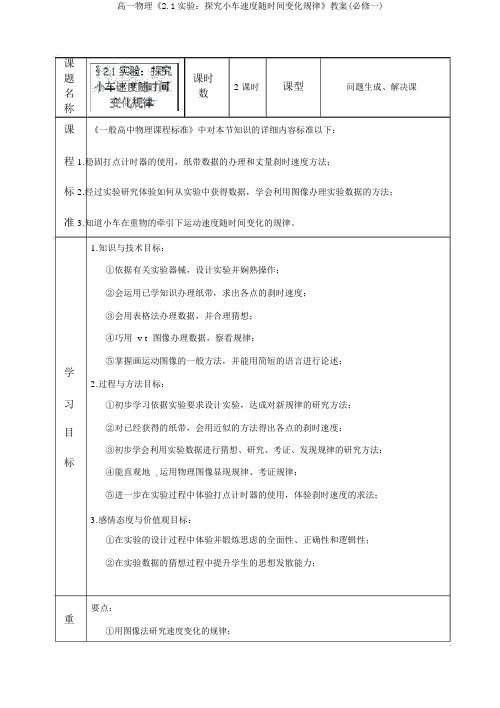 高一物理《2.1实验：探究小车速度随时间变化规律》教案(必修一)