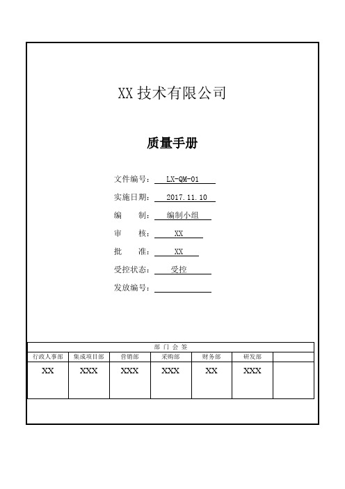 软件集成系统行业质量管理手册加全套程序文件